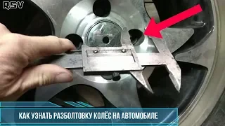 КАК УЗНАТЬ РАЗБОЛТОВКУ КОЛЁСНЫХ ДИСКОВ НА АВТОМОБИЛЕ.