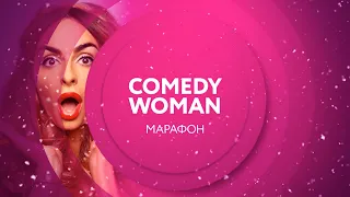 Comedy Woman 3 января на ТНТ4