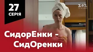 СидОренки - СидорЕнки. 27 серія