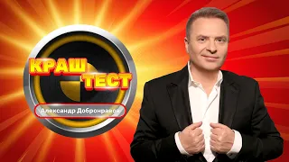 Краш-тест | Александр Добронравов