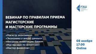 Вебинар по правилам приема РЭШ в 2022 году: магистерские и мастерские программы