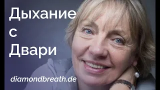 Osho Diamond Breath with Dwari/Алмазное дыхание с Двари (18+)