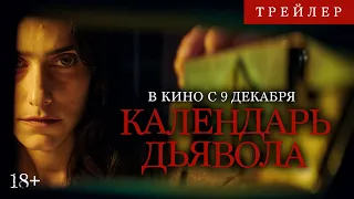 Календарь дьявола | Трейлер | В кино с 9 декабря