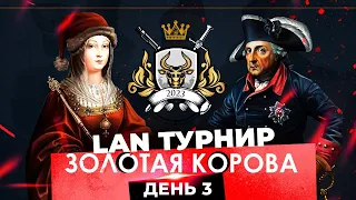 Золотая Корова 2023 День 3 | LAN турнир по Europa Universalis 4