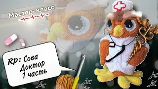 ОЧАРОВАТЕЛЬНАЯ Сова Доктор крючком 🦉 Мастер-класс по вязанию плюшевой игрушки Часть 1