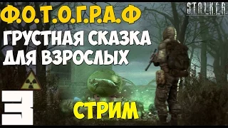 Stalker Ф.О.Т.О.Г.Р.А.Ф Прохождение[Стрим] - Часть #3[Испытательный Полигон и Поиски Лаврова]