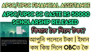 APSC/UPSC SC Caste Rs 50000 Scholarship Released | আপুনি পলেনে টকা | ইমান কম কিয় দিলে OBCত কৈ