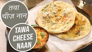 तवा चीज़ नान |  Tawa Cheese Naan | Sanjeev Kapoor Khazana