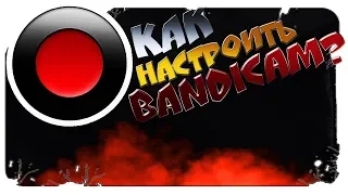 ПРАВИЛЬНАЯ НАСТРОЙКА BANDICAM ДЛЯ ЗАПИСИ ИГР БЕЗ ЛАГОВ в 2019 ГОДУ