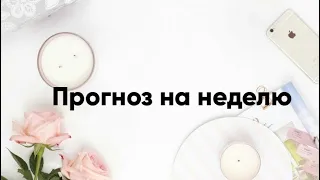 прогноз на неделю 29.04-05.05