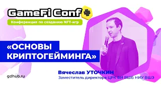 GameFi Conf: Основы криптогейминга / Вячеслав Уточкин Заместитель директора ЦРК БИ ВШБ НИУ ВШЭ