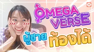 [Review] Omegaverse จักรวาลที่ผู้ชายท้องได้!!! | WeComicsTH