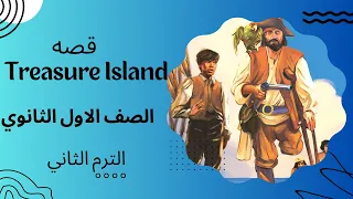 Treasure Island قصه الصف الاول الثانوي