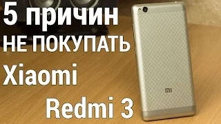 5 причин НЕ покупать Xiaomi Redmi 3 - главные недостатки "бюджетного" китайского смартфона