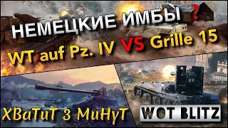 🔴WoT Blitz | ОПАСНЫЙ КАРТОН❗️| WT auf Pz. IV VS Grille 15