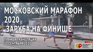 Московский марафон 2020 . Прямая трансляция