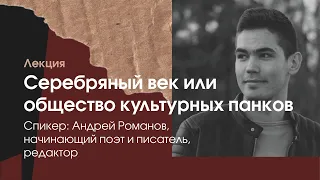 Лекция «Серебряный век, или Общество культурных панков»