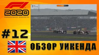 F1 2020 МОЯ КОМАНДА №12 - СРАНЫЙ СИЛЬВЕРСТОУН