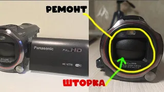 Ремонт Видеокамеры Panasonic v770 - не закрывается шторка, после приключений