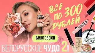 ОБЗОР НА BELOR DESIGN| КРУТАЯ И БЮДЖЕТНАЯ БЕЛОРУССКАЯ КОСМЕТИКА