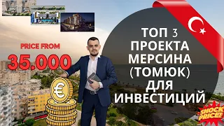 🔝ТОП-3 ПРОЕКТА ДЛЯ ИНВЕСТИЦИЙ💰 В 2023 ГОДУ В МЕРСИНЕ (ТОМЮК) 🇹🇷