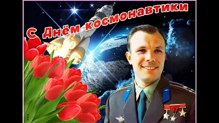 Поздравление с Днем космонавтики