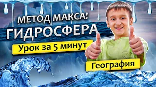 ГДЗ ПО ГЕОГРАФИИ "Гидросфера" 6 класс параграф