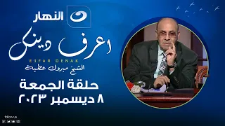 إعرف دينك | الجمعة 8 ديسمبر 2023 - سؤال حير الدكتور مبروك عطية  من متصل بسبب الميراث