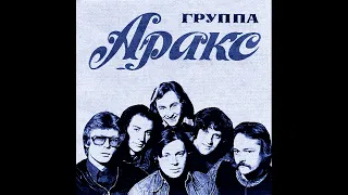 группа Аракс альбом "Колокол тревоги" 1980 год.