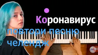 Повтори песню челендж|коронавирус!!!