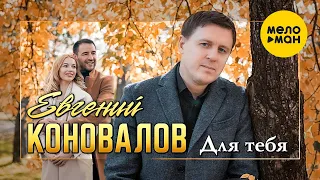 Евгений Коновалов - Для тебя (Official video) 2022