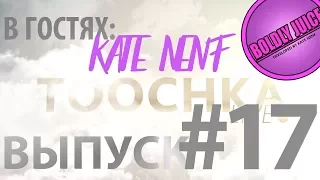 Toochka Live #17 S2 В гостях Kate Nenf (Итоги конкурса BOLDLY JUICE)