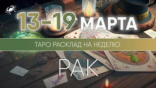 Рак 13-19 марта 2023 ♋ Таро прогноз на неделю. Таро гороскоп. Расклад Таро / Лики Таро