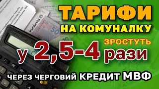 Через черговий кредит МВФ зростуть ТАРИФИ на комуналку у 2,5-4 рази. Як і коли подорожчає КОМУНАЛКА