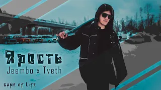 Jeembo x Tveth - Ярость (bootleg Game of life) Cover 2020