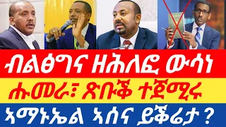 ሑመራ ጽቡቕ ተጀሚሩ| ብልፅግና ዘሕለፎ ውሳነ| ኣማኑኤል ኣሰና ይቕሬታ ?