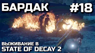 БАРДАК #18, выживание в STATE OF DECAY 2