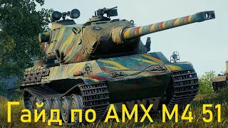 АМХ М4 51 обзор на лучший  прокачиваемый тяж 9 уровня