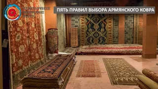 Пять правил выбора армянского ковра