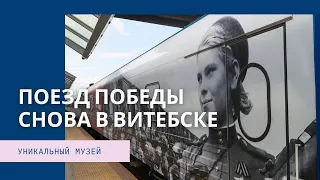 Уникальный "Поезд Победы" прибыл в Витебске