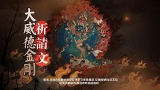 文殊大威德金剛祈禱文/大威德金剛心咒/大威德金剛根本咒念修儀軌/文殊菩薩/大威德金剛火供/Yamantaka Mantra/莫爾根唱誦