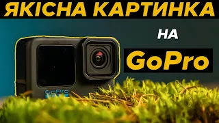 Як НАЛАШТУВАТИ GoPro 1011? [Макс.Якість]