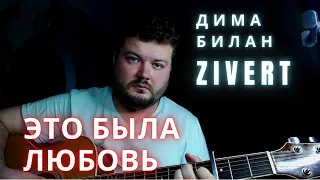 Дима Билан & ZIVERT - Это была любовь (кавер песни на гитаре) хит 2021 (аккорды и текст в описании)