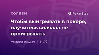 Чтобы выигрывать в покере, научитесь сначала не проигрывать