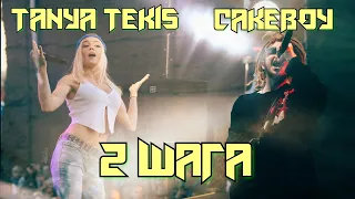 Tanya Tekis x CAKEBOY - 2 ШАГА