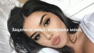 Артур Пирожков - Зацепила (REMIX) текст/lyrics