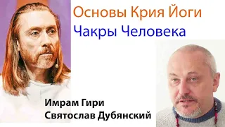 Основы Крия Йоги. Чакры Человека. Часть 5