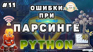 Обучение парсингу на Python #10 | Ошибки при парсинге | Парсинг сайта