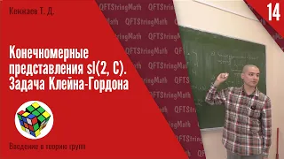 Введение в теорию групп, лекция 14 | Конечномерные представления sl(2, C)| Т. Д. Кенжаев