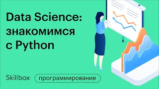 Чем занимается Data Scientist. Интенсив по анализу данных.